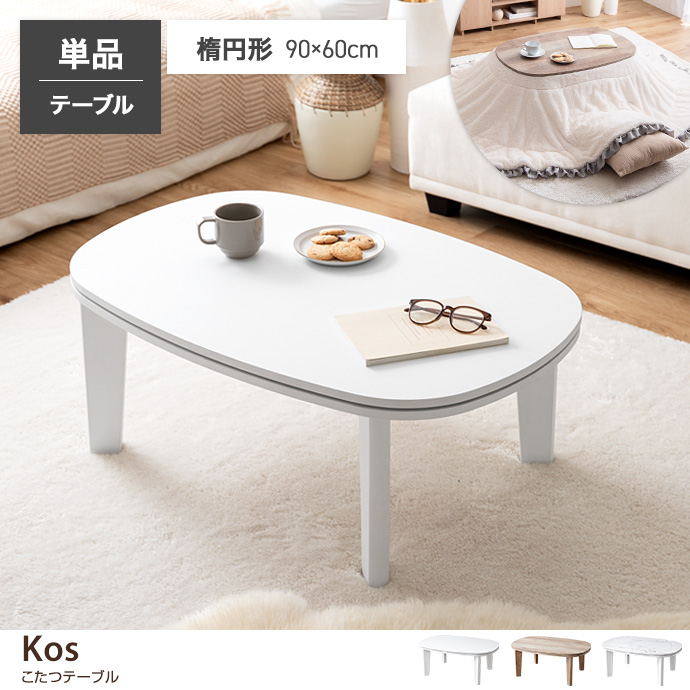 オーク材 北欧風 こたつテーブル 90cm × 60cm パーソナル コンパクト