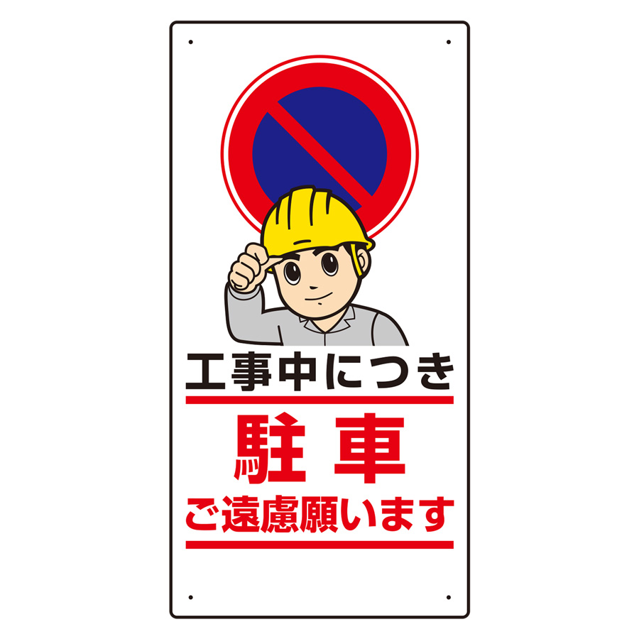 車両出入口標識 305－24 駐車禁止 | 【ミドリ安全】公式通販