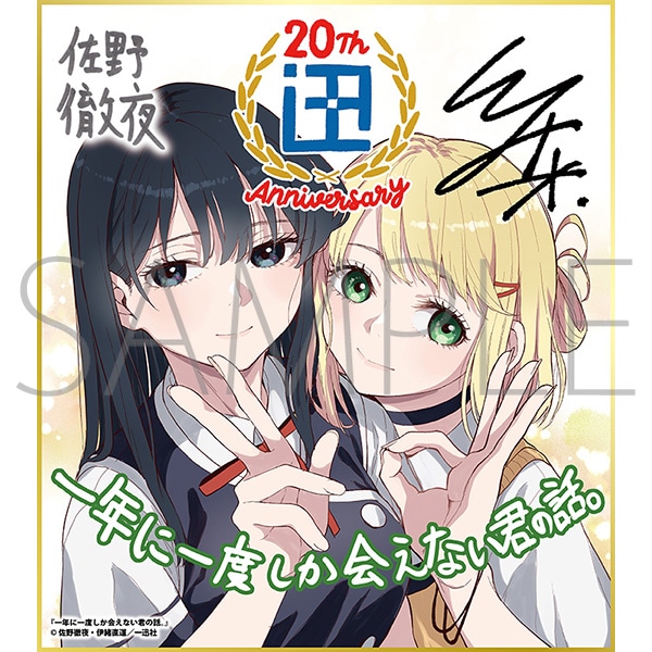 一年に一度しか会えない君の話。／一迅社 20周年記念 フレーム付き複製