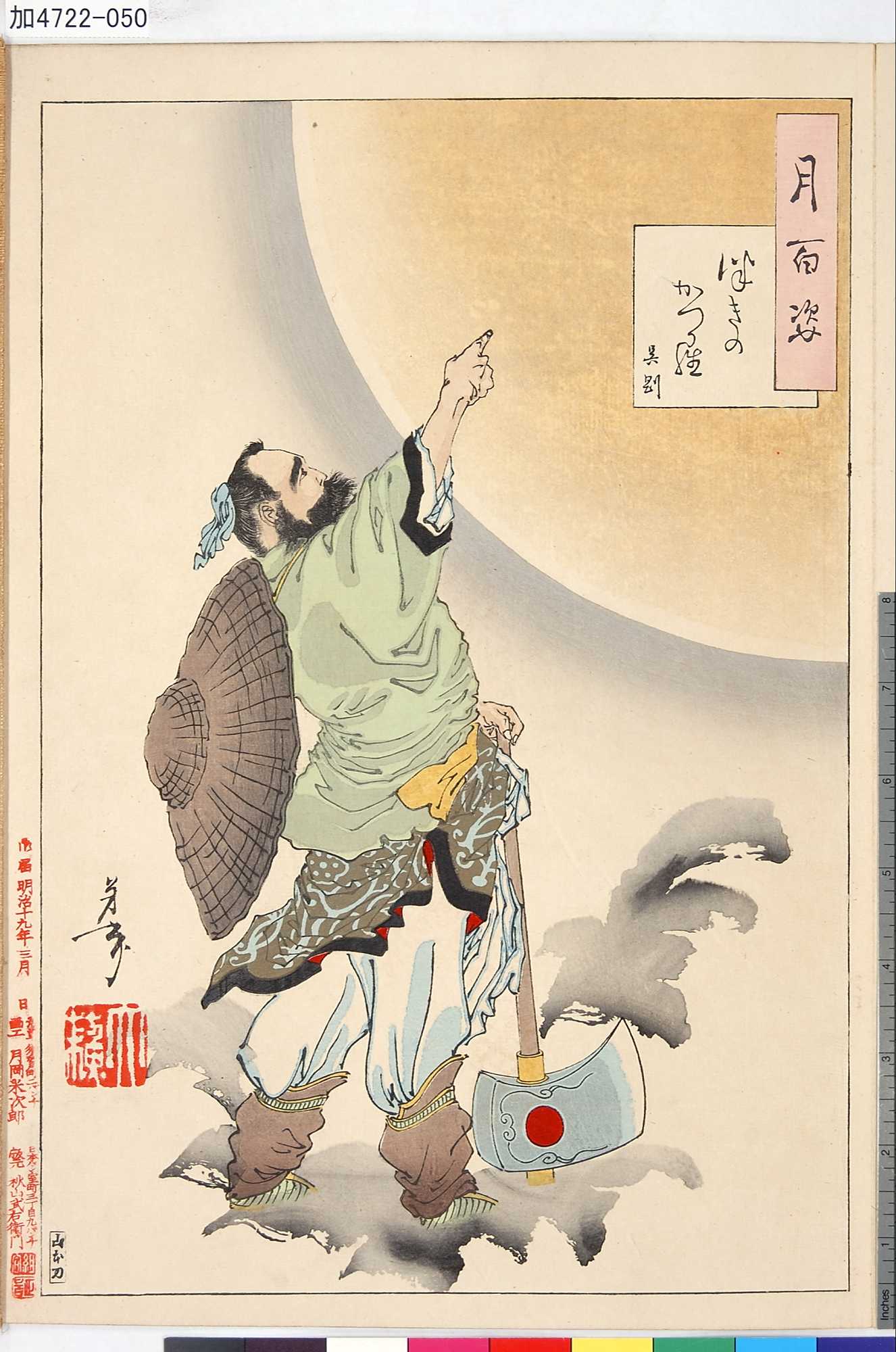 月岡芳年による浮世絵「「月百姿」 「つきのかつら 呉剛」」