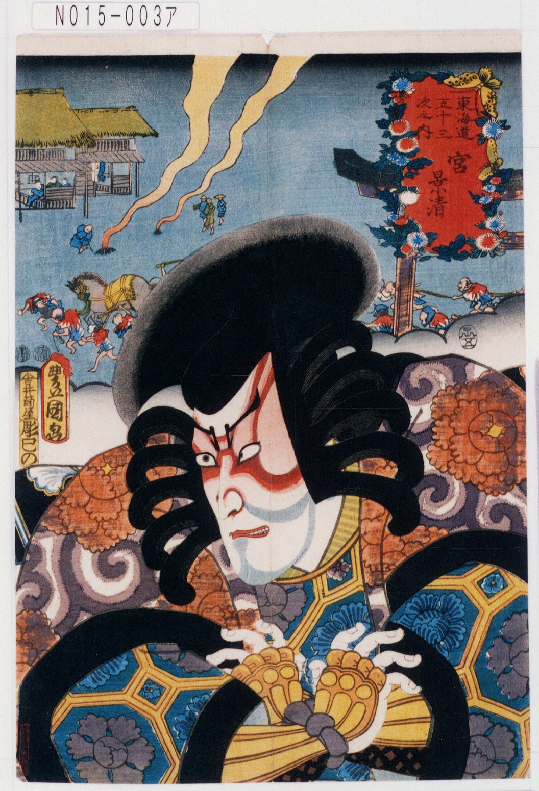 歌川国貞による浮世絵「「東海道五十三次之内」「宮」「景清」」