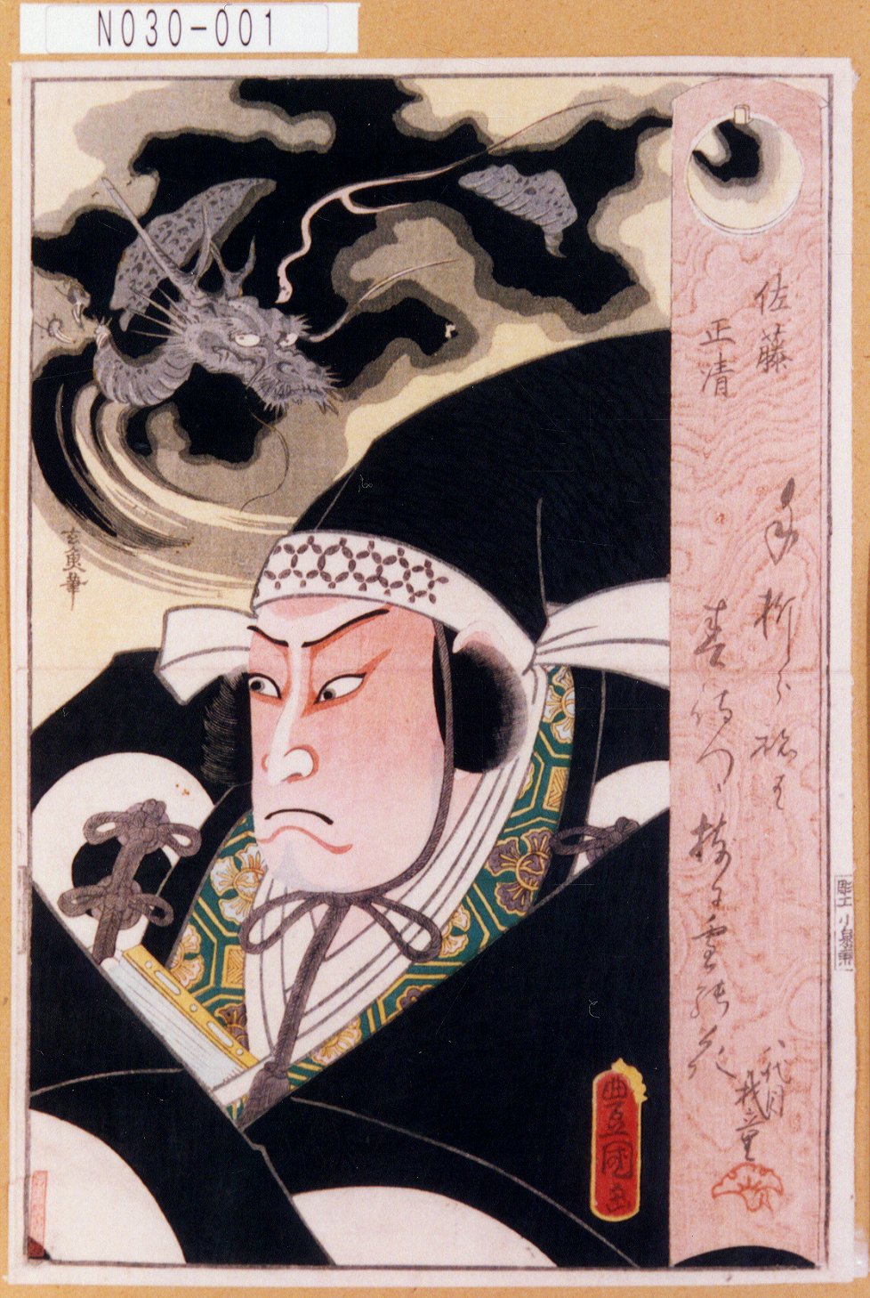 歌川国貞による浮世絵「「佐藤正清」」