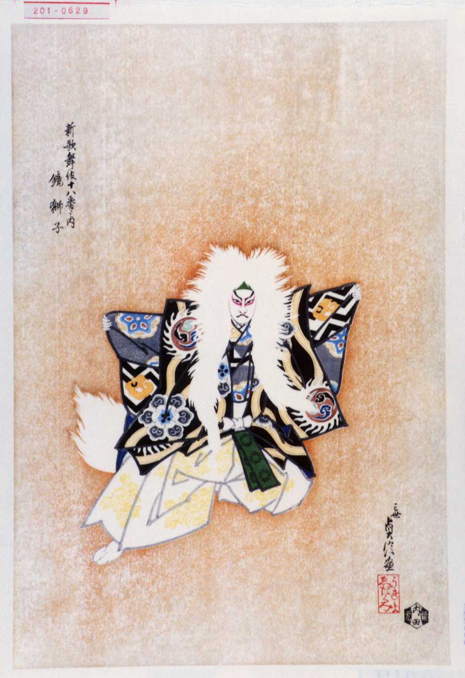 狩野秀源貞信による浮世絵「「新歌舞伎十八番之内 鏡獅子」」