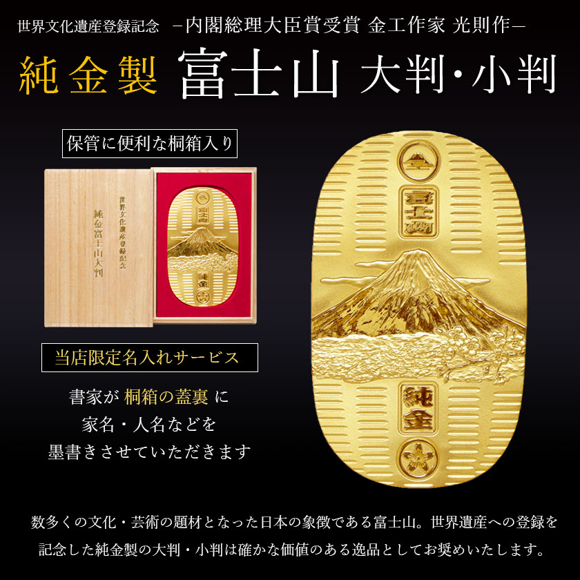 送料無料】 純金 小判 富士山 10g 桐箱名入れ無料 / 光則（金工芸