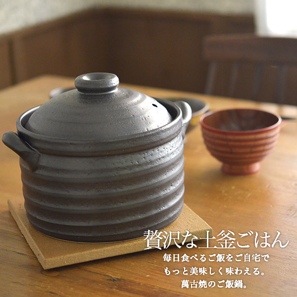 送料無料】 ご飯釜（炊飯土鍋） IH対応 黒釉メタル 二重蓋 3合炊き