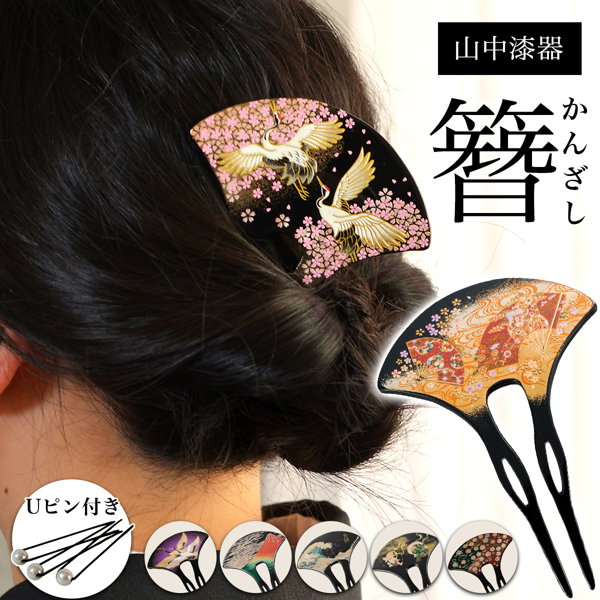 漆芸かんざし 選べる伝統柄 Uピン付き / 簪 バチ型 扇型 二本差し 銀杏