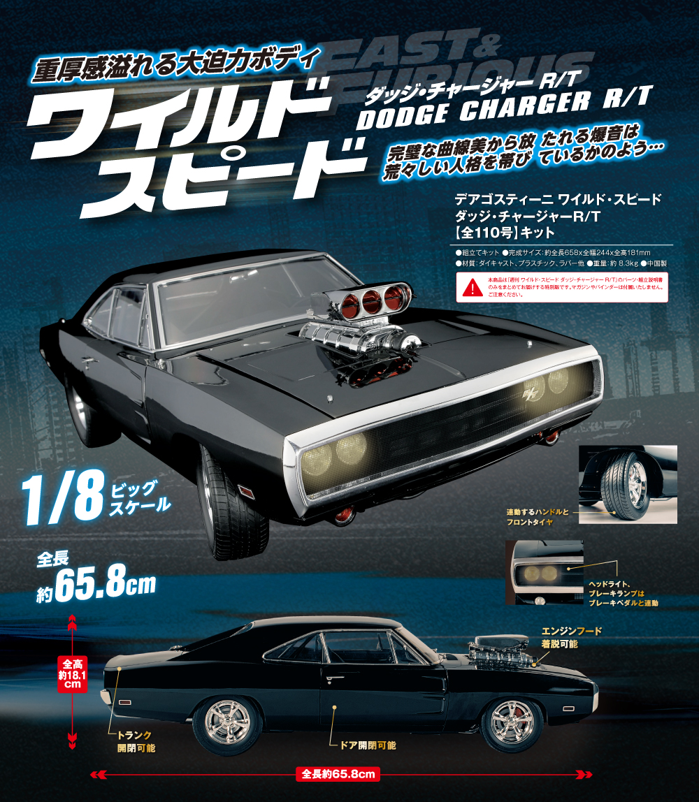 ワールドスピード オフィシャルムービー商品 1/8 ダッジ チャージャー