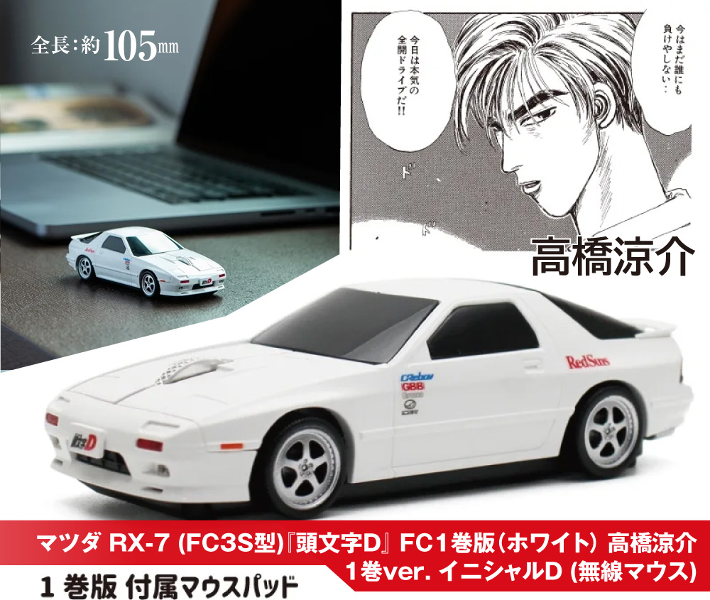 マツダ RX-7 (FD3S型) 『頭文字D』黄 無線マウス | デアゴスティーニ公式
