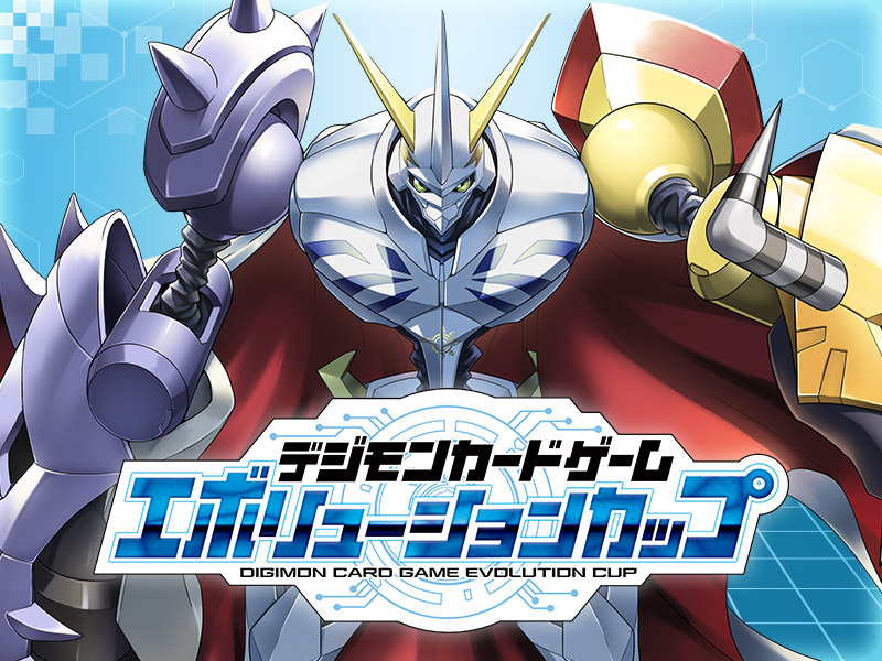 終了]デジモンカードゲーム エボリューションカップ − EVENT