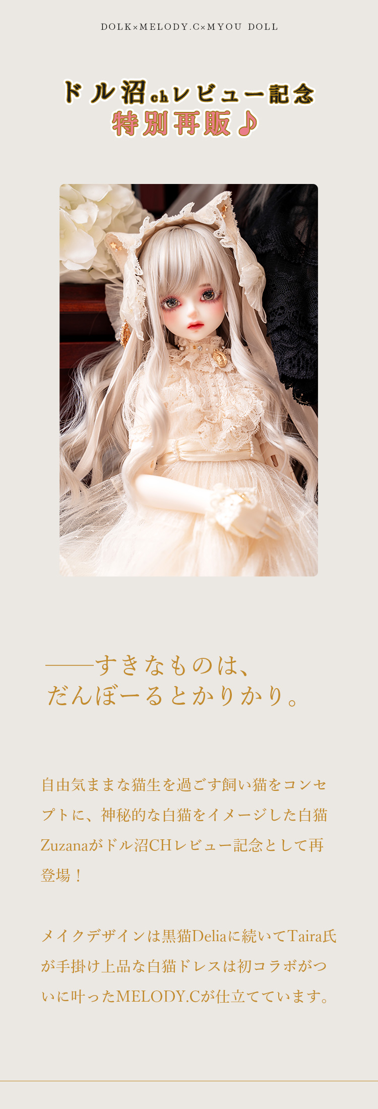 DOLK×MELODY.C×MYOU DOLL｜ 白猫zuzana ver. Limited - Special