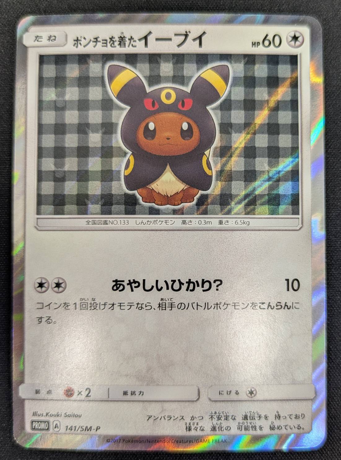 ポンチョを着たイーブイ(ブラッキー)(141/SM-P) | 未登録 | ドラゴン