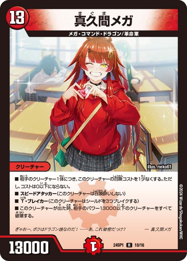 真久間メガ(DM24SP1 10/16) | デュエル・マスターズ