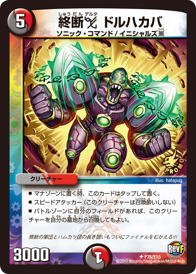 終断デルタ ドルハカバ(DMPROMOY15 P78/Y15) | デュエル・マスターズ