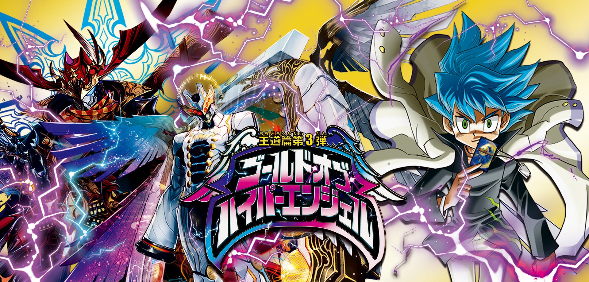 DM24-RP3 デュエル・マスターズTCG 王道篇第3弾 「ゴールド・オブ