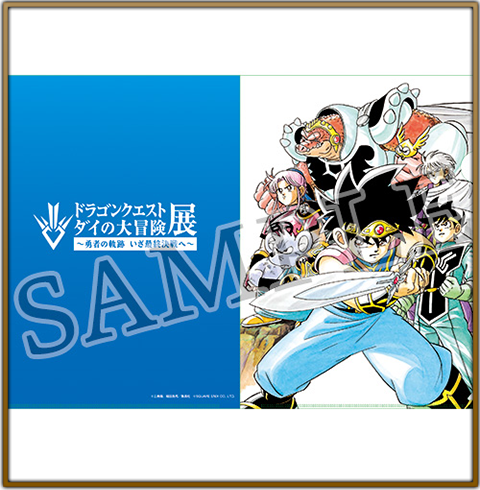 ダイの大冒険展商品 受注販売について｜ドラゴンクエスト ダイの大冒険