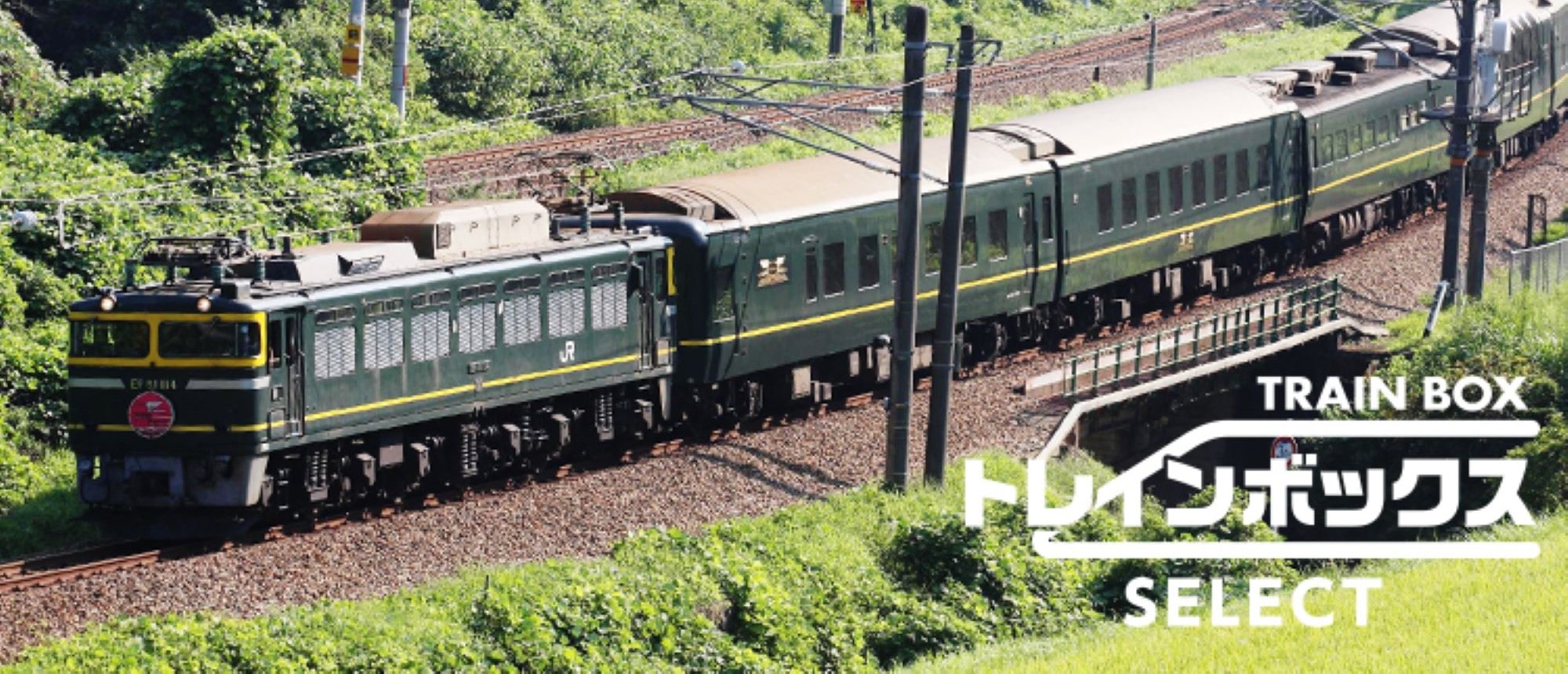 鉄道関連グッズ|ギフト対応不可のお取り寄せ│DISCOVER WEST mall 【JR