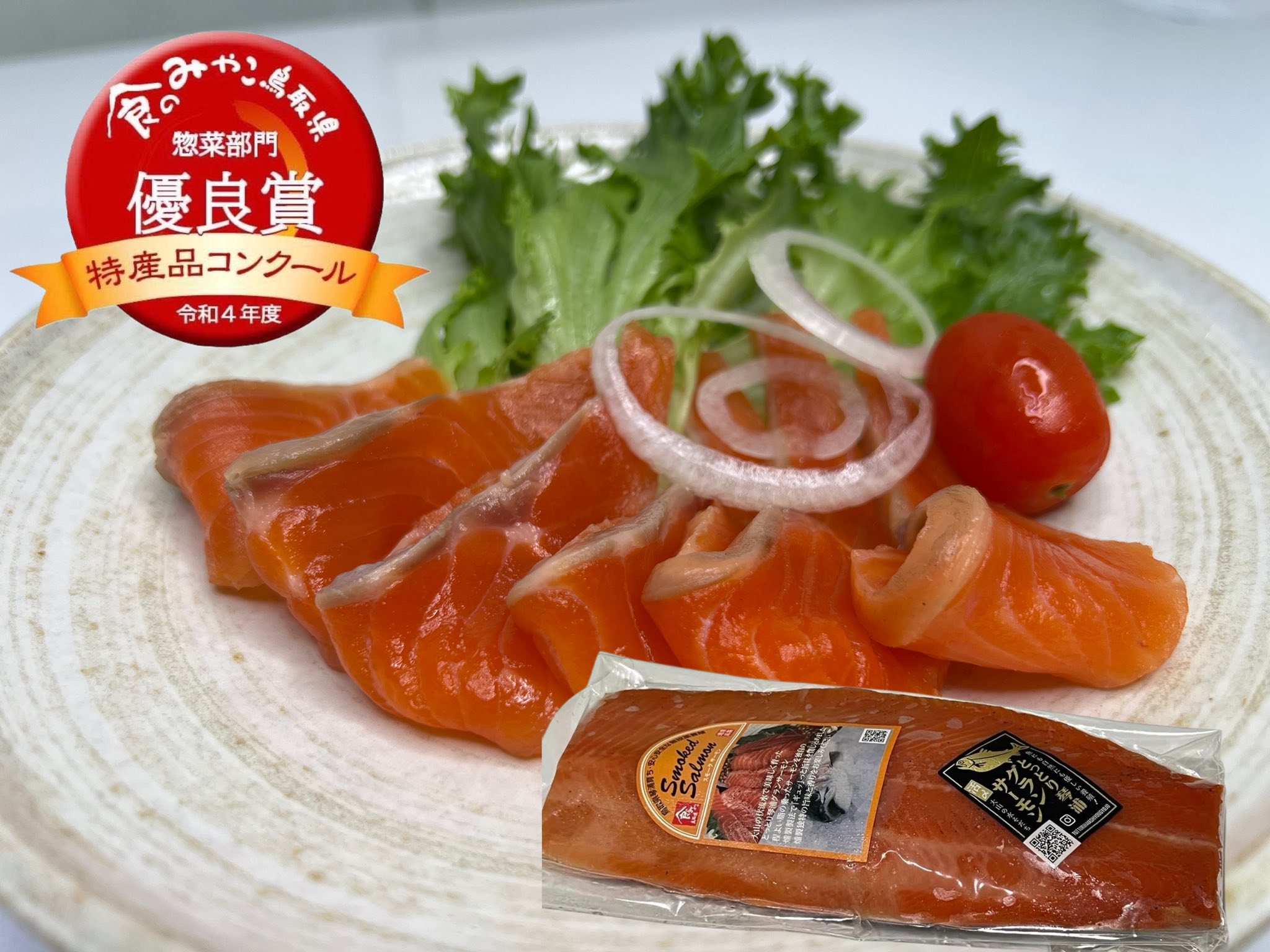 燻製道楽の本格燻製 スモークサーモン500g: 山陰エリア│DISCOVER WEST