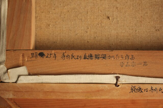 寺内萬治郎「裸婦」油彩額装 Z843｜骨董店 のびる 古美術 骨董 和風