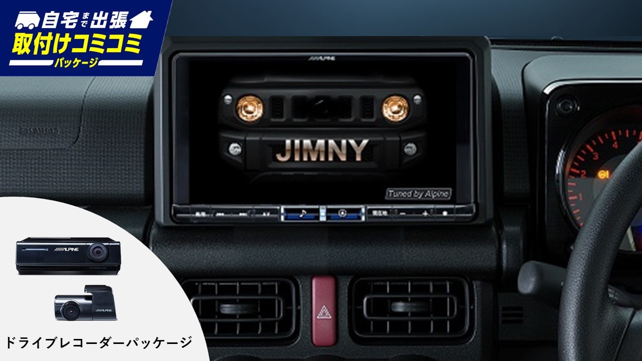 取付コミコミパッケージ】ジムニー/シエラ/ノマド用 9型カーナビ