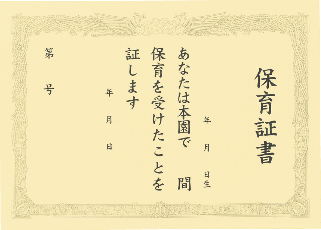 フレーベル館オンラインショップ｜保育証書 100枚(大A1 タテ書き用