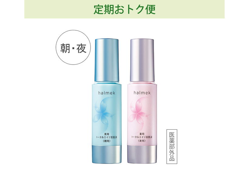 定期おトク便」ハルメク 薬用トータルエイジ美肌液＜朝用＞2本組 90