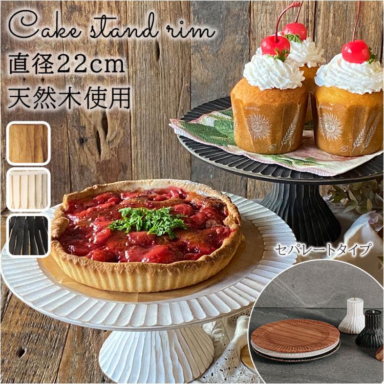ケーキスタンド 木 通販 黒 白 木製 小皿 コンポート 皿 ケーキ