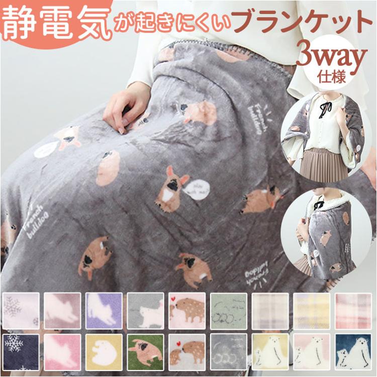 ブランケット ひざ掛け 通販 ひざかけ 膝掛け 膝掛 毛布 羽織り