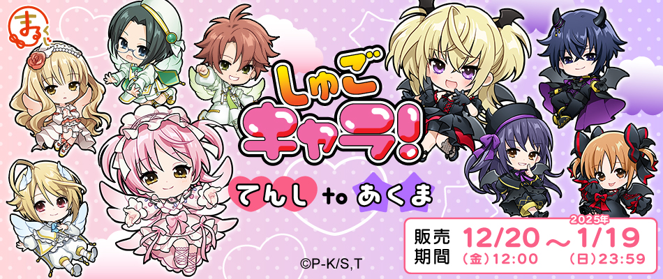 まるくじ』にて、TVアニメ『しゅごキャラ！』新規描き起こし・ちび