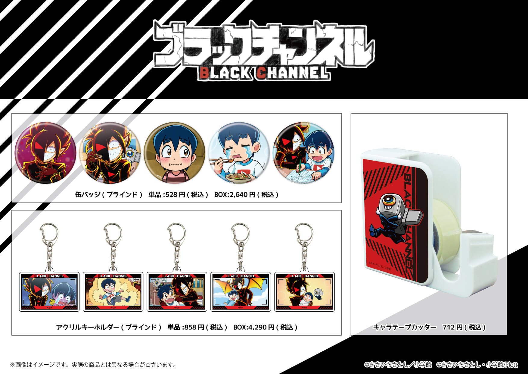 東京キャラクターストリートで発売していた「ブラックチャンネル」商品
