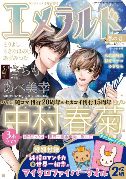 純情ロマンチカ』刊行20周年＆『世界一初恋』刊行15周年記念！ 2023年5