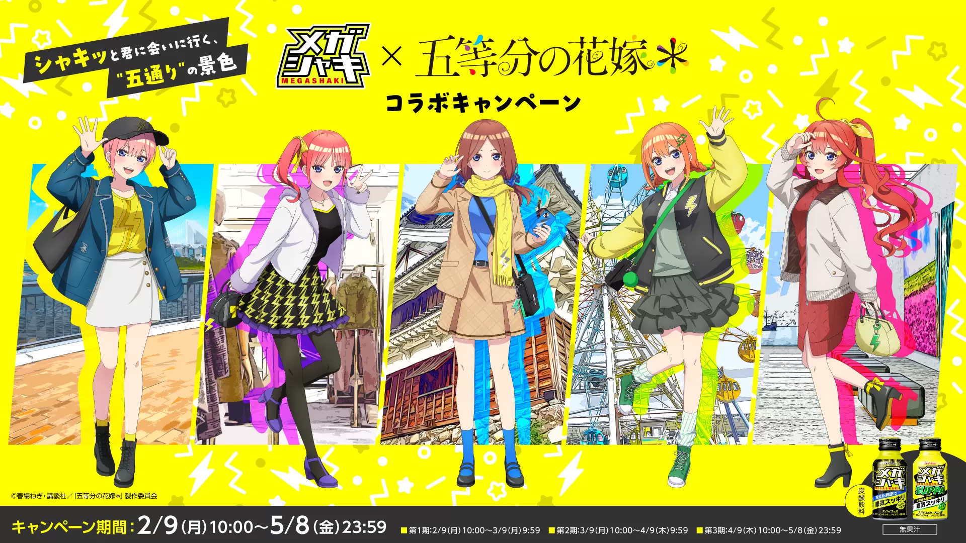 五等分の花嫁＊』が「メガシャキ」＆「ネルノダ」とコラボ！ 描き