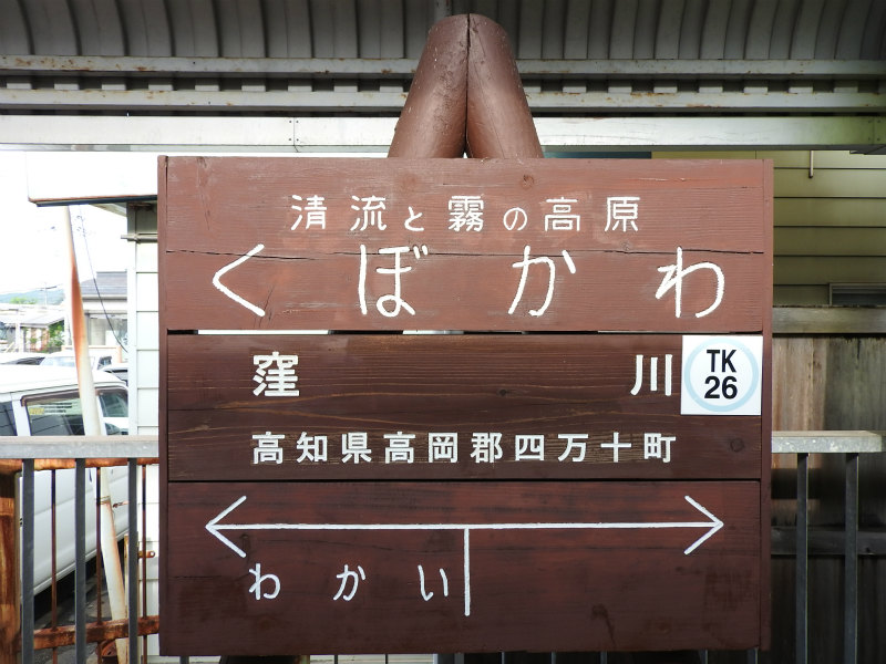 土佐くろしお鉄道中村線の駅名標 - 駅名標あつめ。