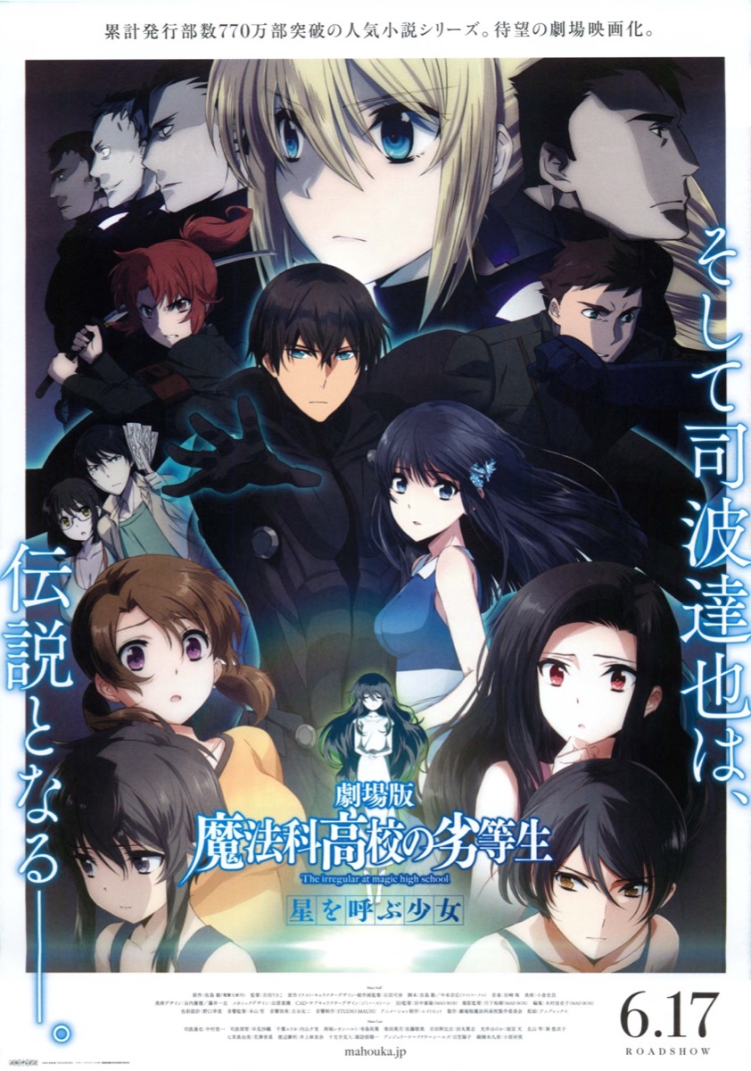 映画チラシサイト：劇場版魔法科高校の劣等生 星を呼ぶ少女