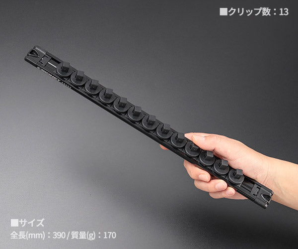 シグネット スピンロックソケットレール 3/8SQ 13PC ブラック (68262