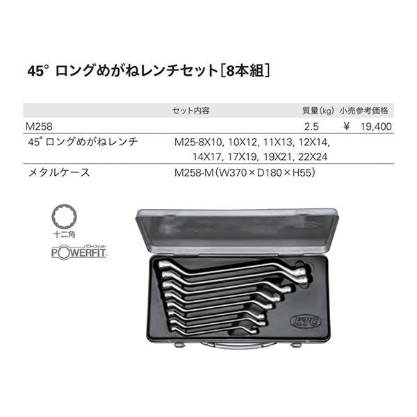 KTC ロングめがねレンチセット 45度 8本組 m258【エヒメマシン】
