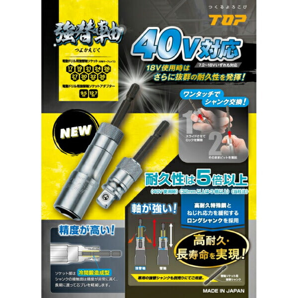 TOP 電動ドリル用 強替軸ソケット 21mm 40V対応 ESK-21TS トップ工業