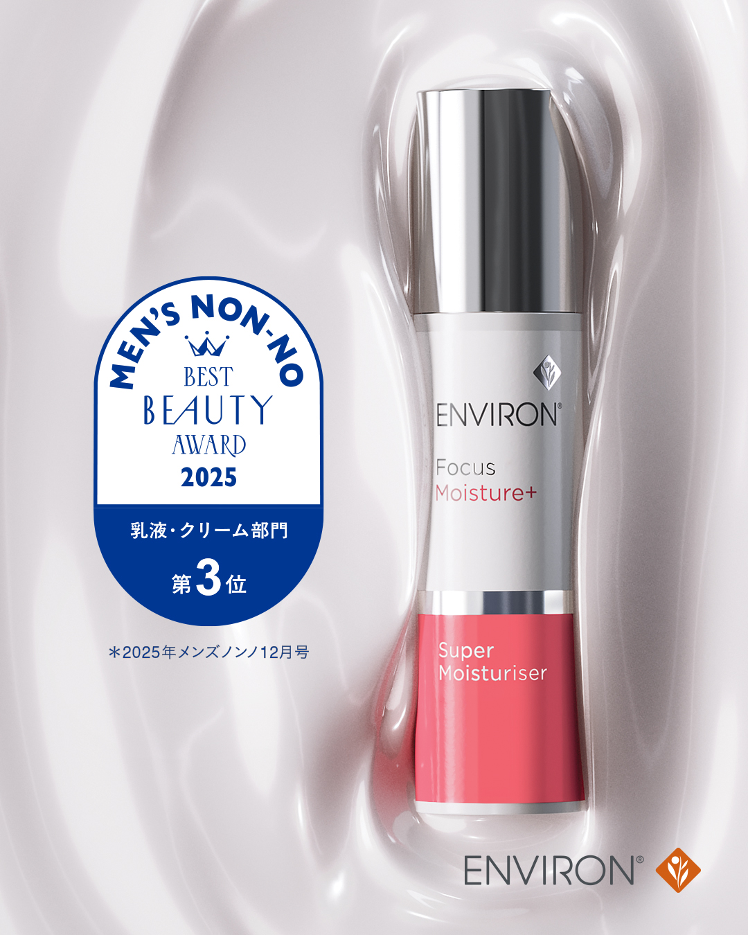 MEN'S NON-NO美容大賞2025-スーパーモイスチャライザー受賞 | エンビロン