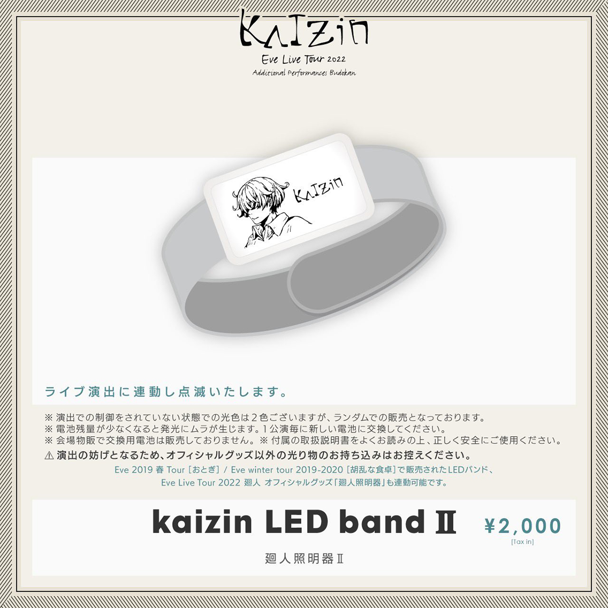 Eve Live Tour 2022 廻人 日本武道館 追加公演会場グッズ販売のご案内