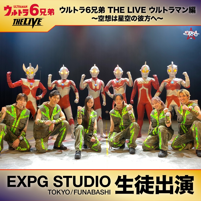 TOKYO・FUNABASHI】ウルトラ6兄弟 THE LIVE ウルトラマン編 ～空想は
