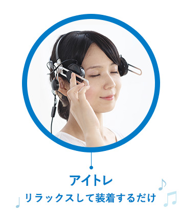 全く新しい眼筋トレーニング「アイトレ」加盟店募集 | アイトレ