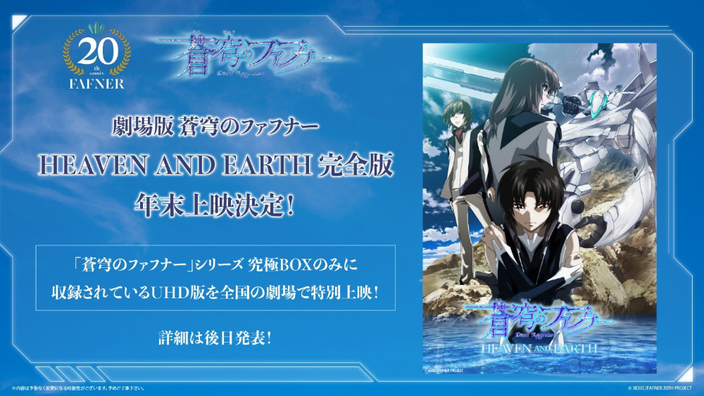 劇場版「蒼穹のファフナー HEAVEN AND EARTH」完全版 年末上映決定