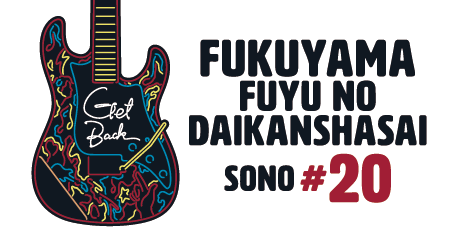 福山☆冬の大感謝祭 其の二十 “GET BACK”』ライブロゴ決定!! | 福山