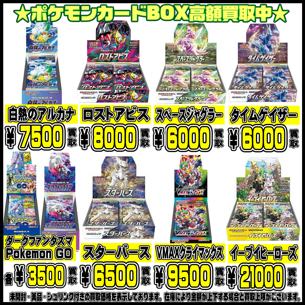 ポケモンカードBOX超！高額買取実施中です！！ 12/15・12/16 | 千葉