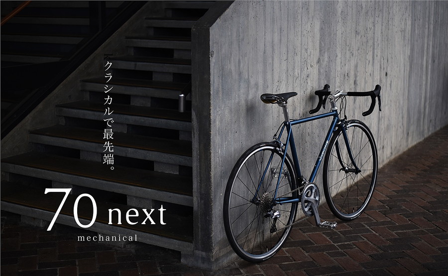 シマノ・105仕様のラグ付きクロモリ製ロードレーサー「70next