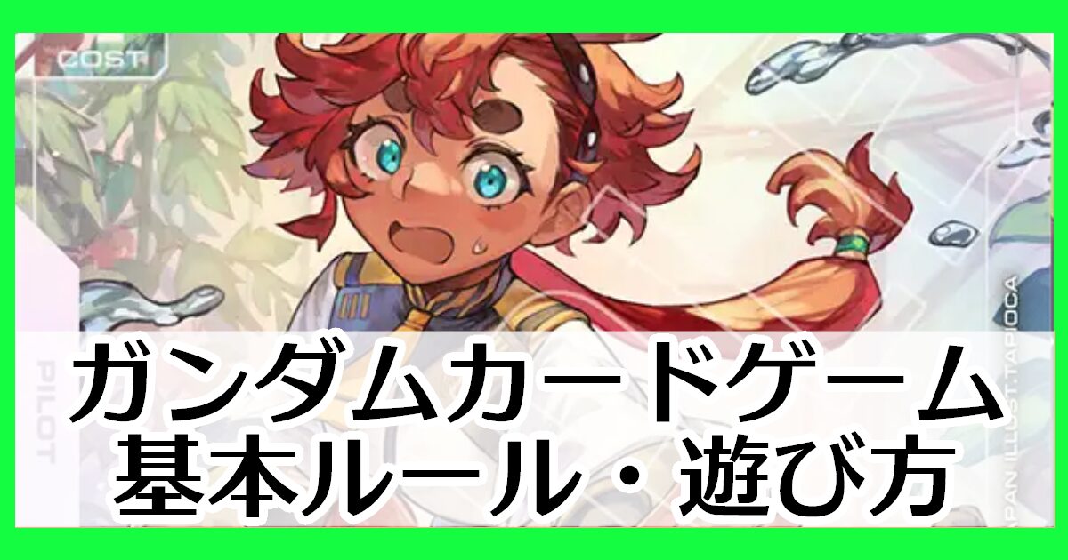 ガンダムカードゲーム】ジークアクスのデッキ・関連情報｜ガンダム