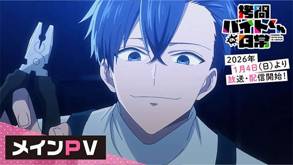 TVアニメ「拷問バイトくんの日常」 - 公式サイト