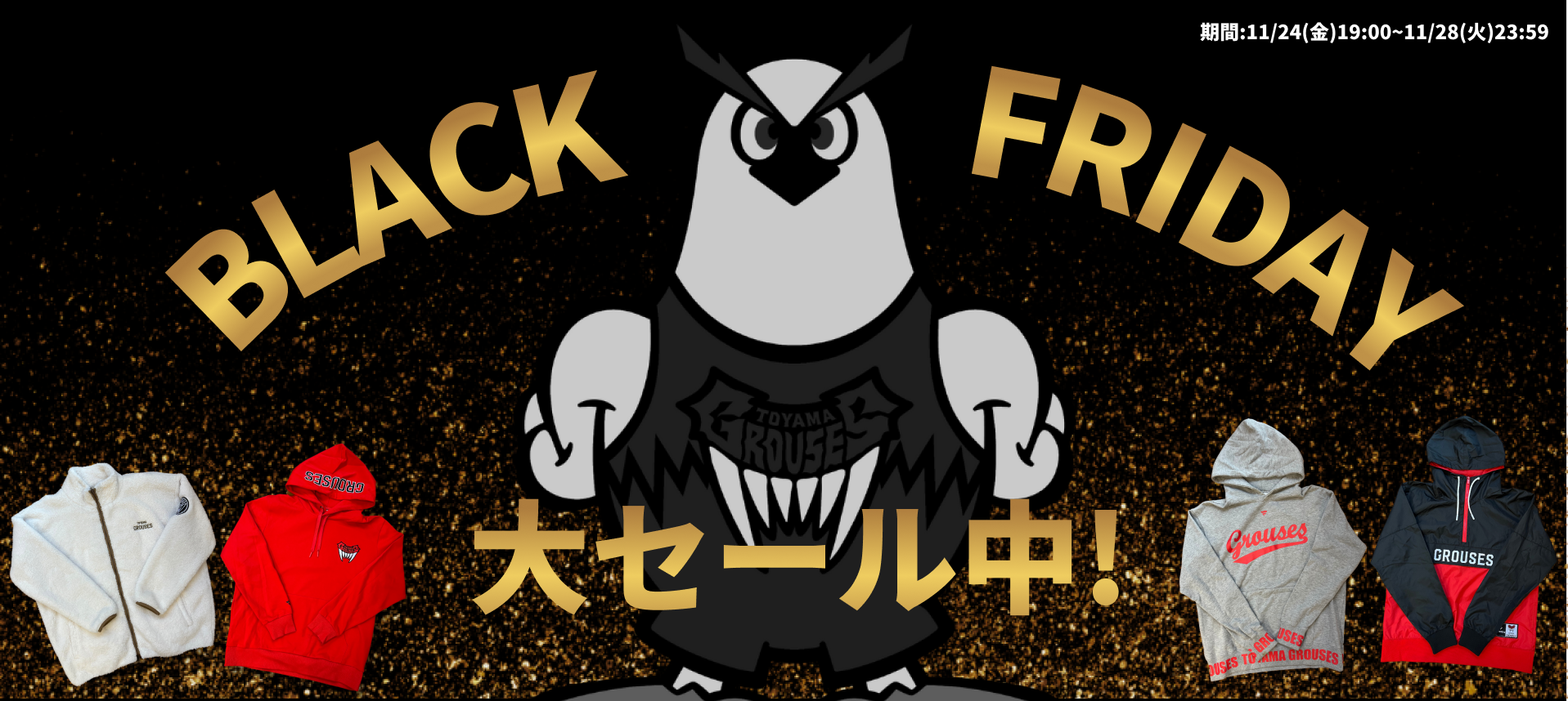 グッズ情報】ブラックフライデー大セール＆2023-24シーズンアイテム