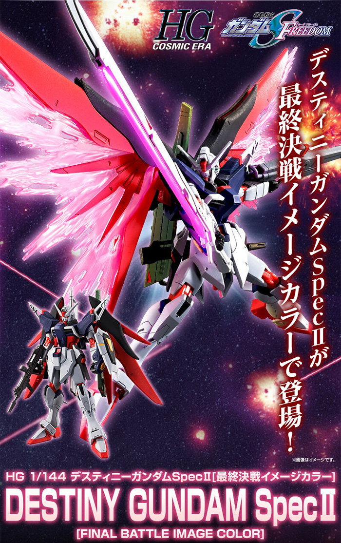 HG デスティニーガンダムSpecII［最終決戦イメージカラー］」本日12時