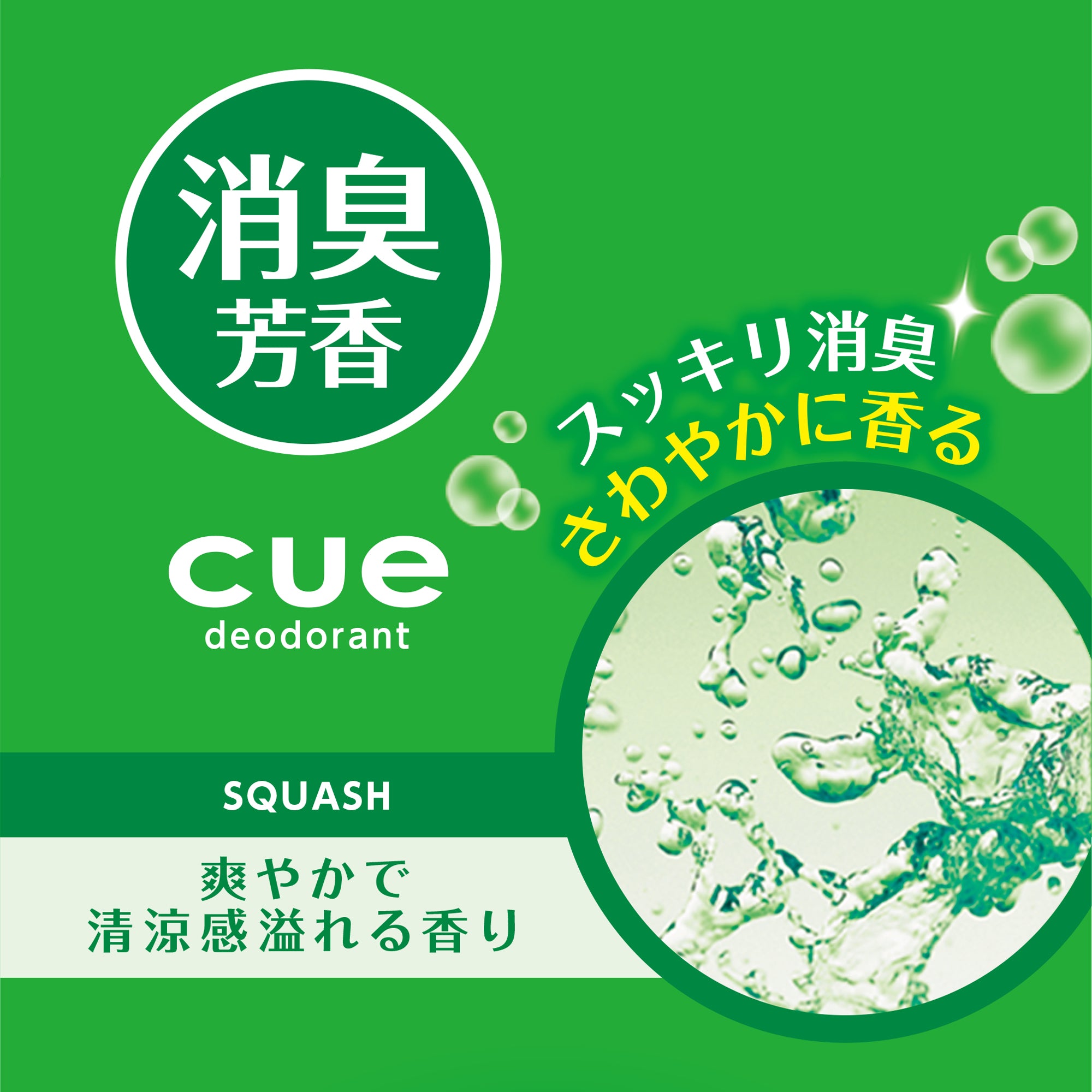 キュー エア スカッシュ | カーデオドラント | 晴香堂