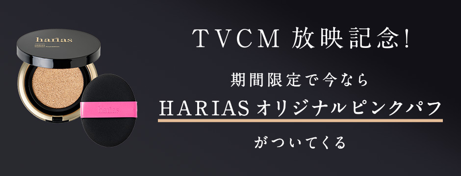 定期コース】HARIAS（ハリアス）薬用クッションファンデーション(期間